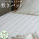 saratto 敷きパッド シングル ダブル キナリ コットン 綿 日本製 高島ちぢみ 高島ちぢみ織 清涼感 通気性 吸湿性 放湿性 快適 ひんやり 中綿 シンプル オシャレ 【 シングル・ダブル兼用サイズ 】 母の日 プレゼント ギフト ※ 西川 セミダブル ではありません