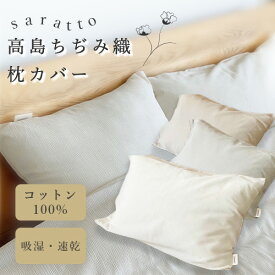 saratto 枕カバー 43×63cm 高島ちぢみ織 綿 ファスナー式 まくら カバー 洗える サラサラ 吸湿性 通気性 吸汗速乾 柔らかい 肌に優しい ベージュ グレージュ キナリ おしゃれ 快眠 熟睡 かわいい プレゼント ギフト ※ 冷感 タオル地 ではありません