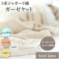 【20％OFFクーポン対象】torosara 5重ジャガード織 ガーゼケット シングル ハーフ ベビー ひざ掛け 膝掛…
