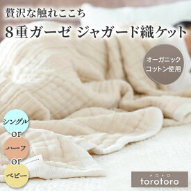 torotoro 8重ガーゼジャガード織ケット シングル ハーフ ベビー ひざ掛け 膝掛け ガーゼケット オーガニック コットン 赤ちゃん ベビー 肌にやさしい 出産祝い 誕生日 贈り物 cocomani ココマニ 実用的 新生活 御中元 お中元 熨斗 父の日 とろとろ 母の日 プレゼント ギフト