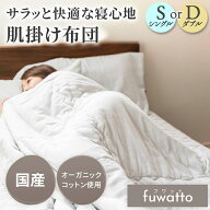 fuwatto 肌掛け布団 ガーゼ 肌掛け布団 肌布団 ガーゼケット シングル 150×210cm ダブル 190×210cm ガ…