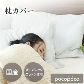 pocopoco 枕カバー オーガニック コットン 赤ちゃん ベビー 肌にやさしい 出産祝い 誕生日プレゼント 贈り物 cocomani ココマニ 実用的 新生活 御中元 お中元 熨斗 父の日 母の日 プレゼント ギフト