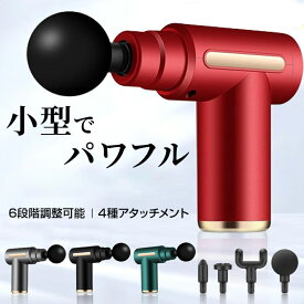 【週末限定!10%offクーポン有り】ハンディガン 電動 筋膜リリース 首 肩 腰 肩 足 ふくらはぎ 足裏 肩甲骨 ハンディ ボディ マッサージ アタッチメント 6レベル調節 軽量 ミニ 筋膜リリース 電動 小型 リラックス リフレッシュ 軽量 コードレス