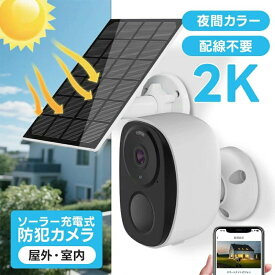 ソーラー WiFi 電池式 ソーラーパネル付き 防犯カメラ 屋外 【本日ご購入、128GBカードをプレゼント！】防犯カメラ