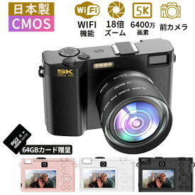 日本製CMOS 5K 6400万画素 小型 WiFi機能 美顔 コンパクトデジタルカメラ4K 5k 6400万画素/7200万画素 安い 小型 wifi対応 18倍ズーム 3.0インチ 大画面 動画撮影 オートフォーカス AF機能 手ブレ補正 USB充電 防塵 耐衝撃 コンパクト 卒業 修学旅行 初心者 子供学生ギフト