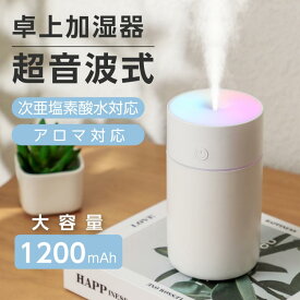 ライト付き 卓上加湿器 アロマ USB充電式 timesale 230ml 静音 乾燥対策 持ち運び 長時間連続加湿 車載