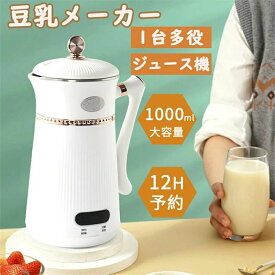 一台多役 12H予約 完全豆乳メーカー豆乳機 濾過不要 全自動 スムージー ミキサー ジューサー 乾燥大豆