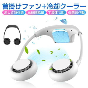 首掛け扇風機 マスク蒸れ対策 携帯扇風機 冷却機能付き 瞬時清涼 三段階風量 ポータブルファン USB充電式 ー内蔵