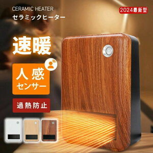 木目調 ファンヒーター 足元 軽量 600W ダイヤル式 転倒自動OFF 速暖 小型 人感センサー セラミックヒーター
