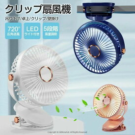 キッチン用 洗面所 アウトドア 熱中症対策 台所 寝室 トイレ ブルー ホワイト ピンク卓上置く 壁掛けサーキュレーター 5段階風量 クリップ 強力 720°広角送風 壁掛け扇風機 洗面所 トイレ用 扇風機 クリップ扇風機 小型 卓上 静音 充電式 扇風機