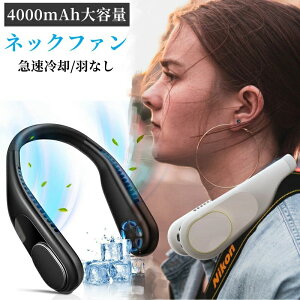 首掛け 扇風機 羽なし ネッククーラー 携帯扇風機 ネックファン 360°調整可能 USB充電式
