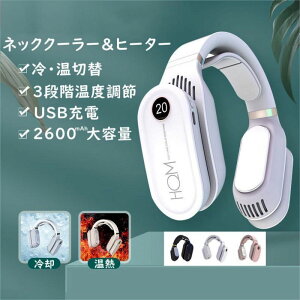 ネックヒーター 冷却 温熱冷却 温熱 温冷両用 携帯扇風機 羽なし 熱中症対策 3段階温度調整 2600mAh大容量 暑さ対策 軽量 LEDライト ネッククーラー 首掛け 羽なし 3段階 静音 軽量 USB充電
