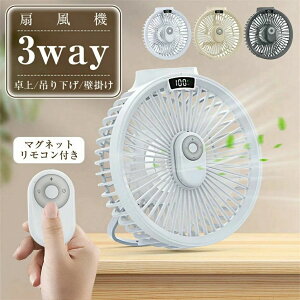 卓上扇風機 扇風機 壁掛け 吊り下げ マグネットリモコン付き LED照明機能付き 1台3役 サーキュレーター USB充電 風量3段階