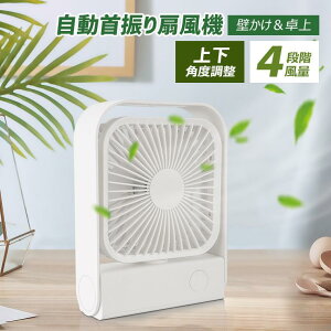 卓上 小型 USB 壁掛け扇風機 携帯扇風機 自動首振り 風量4段階 強力 静音 ミニ扇風機 2000mAh大容量 USBファン 軽量 コンパクト