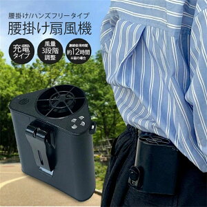 腰掛け 扇風機 ポータブルファン 首掛け ベルトファン ミニ扇風機 空調服 作業服 充電式 持ち運び アウトドア 熱中症対策