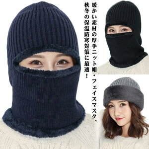 ニット帽子 防寒 綿 大きいサイズ ニット帽 耳当て フェイスマスク 2点セット オシャレ 帽子