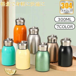 便利 ステンレス 304 洗いやすい 女性 バッグ 300ml 印象 小 かわいい 蓋付き 持ち運び 保冷 保温 ボトル ブランド 子供 小学生