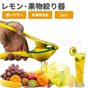 プレゼント ジューサー オレンジ レモン絞り機 ゆず絞り器 アルミ合金 レモンとライムカッター フルーツ果汁搾り器 手動 絞り器