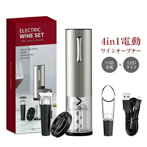 母の日 簡単便利 誕生日ギフト プレゼント 贈り物 プレゼント 4点SET USB充電 コルク抜き 栓抜き オープナー 自動 電動 小型 ト