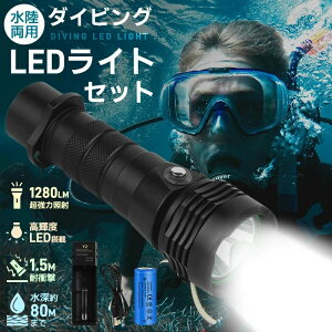 SOS コンパクト 水中ライト 強力 充電式 18650電池 潜水 LEDライト IPX8防水 水泳 超強光1280LM 耐高圧 ダイビングライト 防水 2