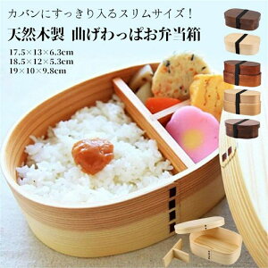 大人 男子 女子 仕切り付き ランチBOX 抗菌加工 二段 一段 食洗機非対応 レンジ非対応 ランチボックス お弁当箱 曲げわっぱ 容量
