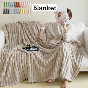 150×200cm 送料無料 ブランケット 大判 北欧 ブランケット ソファーカバー お昼寝 暖房対策 肩掛け ブランケット もちもち 洗い