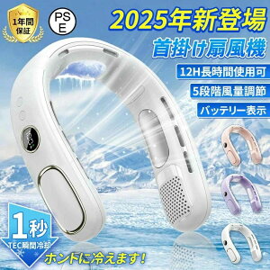 携帯用扇風機 静音 風量5段調節大容量 冷却 半導体 日本製モーター 軽量 冷感 ネッククーラー 羽なし 首掛け扇風機 ッククーラー