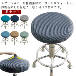 エステスツールカバー フィット 座面のみ 椅子カバー 座椅子カバー イスカバー チェアカバー 丸椅子カバー 診察椅子カバー バー