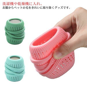 毛取り 掃除用品 掃除グッズ 便利グッズ ランドリーグッズ 洗濯ボール いぬ 掃除 抜け毛 ペット 洗濯用 毛玉 肉球 猫 犬 ペット