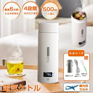 魔法瓶ポット 電気ボトル ミニ 軽量 小型 45℃保温機能 電気ポット 電気ケトル 電気水筒 500ml
