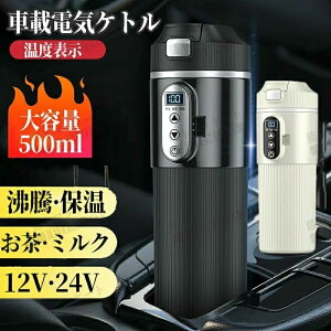 DC12V小型車/24Vトラック兼用 15-25分だけで沸騰 保温 断熱 車用 カップ 湯沸し器 電気ポット 温度表示