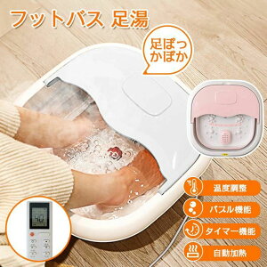 電気足浴器 足浴グッズ フットバス器 折りたたみ リモコン付 自動加熱保温 バブル 自宅 足温器 足湯器 足湯 フットバス