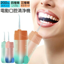 200ML 口腔洗浄 替えノズル4本 USB IPX7防水 歯茎ケアー 歯間 歯垢洗浄 口臭防止 3つモード 歯垢落とす 歯磨き高圧洗浄機