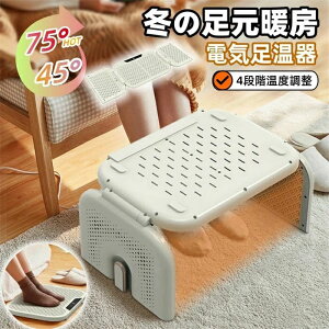 冬の足元暖房アイテム 電気足温器 フットウォーマー デスク