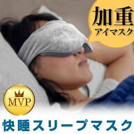 スリープマスク ウェイティド グラビティ パソコンユーザーに好まれる 遮光 睡眠 アイマスク かわいい 加…