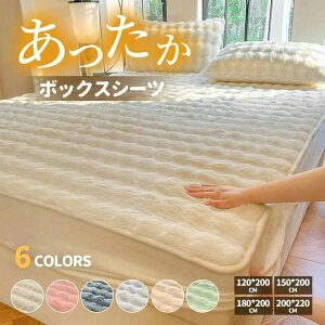 セミダブル シングル ファー い あたたか ふわとろボック ふわふわ あったか 敷きパッド ふわとろ 毛布 ボックスシーツ