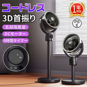 省エネ 静音 9時間タイマー DCモーター リビングファン 3D首振り サーキュレーター 扇風機