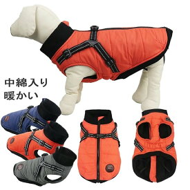 ハーネス 冬 小型犬 中型犬 犬の服 防寒着 ドッグウェア ジャケット ハーネス一体型ジャンパー 冬 コート