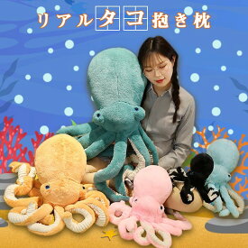 抱き枕 ふんわり タコ マダコ タコ型 ぬいぐるみ リアル 動物 水中アニマル かわいい ゆるかわ インテリア飾り抱き枕 やわらか