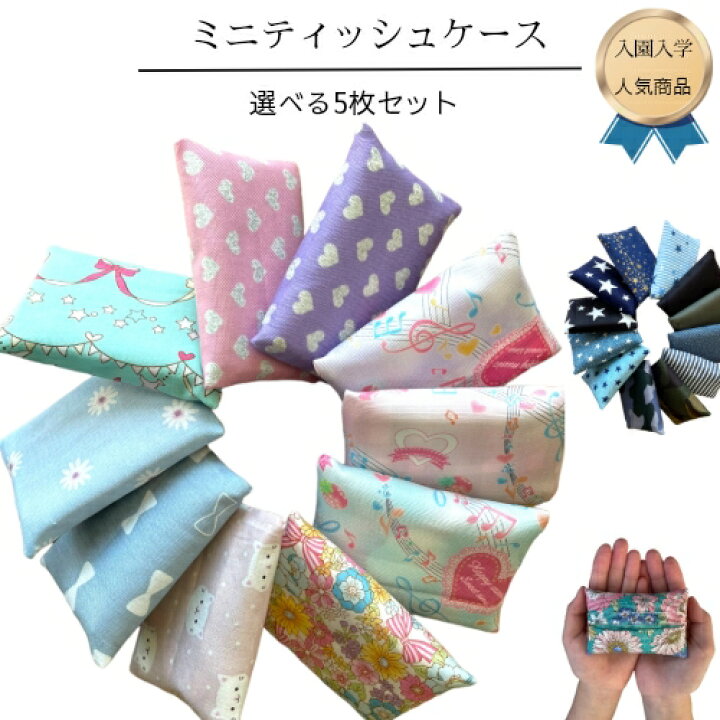 楽天市場】ポケットティッシュカバー 子供用 洗える ポケット  