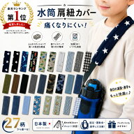 水筒肩紐カバー　水筒紐カバー　水筒肩当て　水筒ベルトカバー　水筒ショルダーベルトカバー　男の子　日…