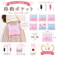 ハンカチプレゼント中！新作入荷　移動ポケット　女の子　かわいい　ポシェット マルチポケット ポケット…