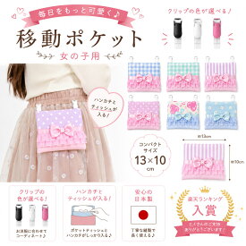 ハンカチプレゼント中！新作入荷　移動ポケット　女の子　かわいい　ポシェット マルチポケット ポケットポーチ ハンカチティッシュケース 　幼稚園 保育園 小学生 全30柄　ハンドメイド 女の子　マイポケット　入園入学　オリジナル　日本製クリップ