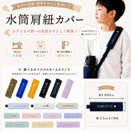 名入れ　水筒肩紐カバー　水筒紐カバー　子供　肩紐カバー　ネーム入り　ローマ字　肩当て　肩掛けカバー…