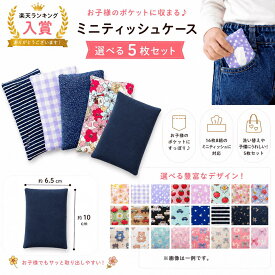1枚プレゼント中⭐︎新作追加　ポケットティッシュカバー　子供用 洗える　ポケットティッシュケース 子供用 　ミニポケットティッシュカバー　プレゼント　小さめティッシュカバー　ティッシュ　オーダー可　男の子　女の子　入園入学
