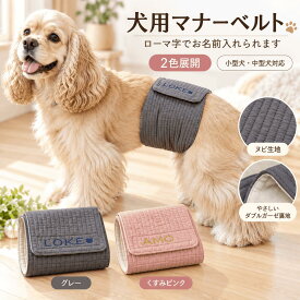 犬 マナーベルト 男の子 名入れ ヌビ 小型犬 中型犬 S M L おむつカバー マーキング防止 介護 犬用マナーベルト ダブルガーゼ 通気性 やわらか 肌にやさしい おしゃれ かわいいローマ字 名前入り ハンドメイド