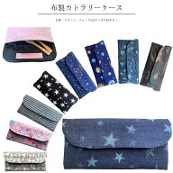 新作追加【内側に撥水加工生地を採用】カトラリーケース　布　箸袋　子供用 入園入学　ケース　軽量　給…
