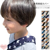 新作追加　水筒肩紐カバー 水筒紐カバー 水筒 肩紐 カバー 子供　肩当て　肩掛けカバー　日本製　水筒紐…