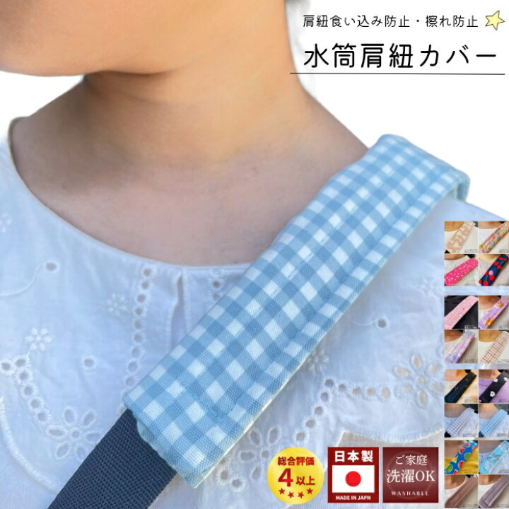楽天市場】新作追加 水筒肩紐カバー 水筒紐カバー 水筒 肩紐 カバー 