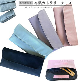 カトラリーケース　布　名入れ　箸袋　子供用 入園入学　ケース　軽量　給食　お弁当　　割れない スプーン入れ お箸入れ フォーク入れ スプーン フォーク ケース3点セットケース